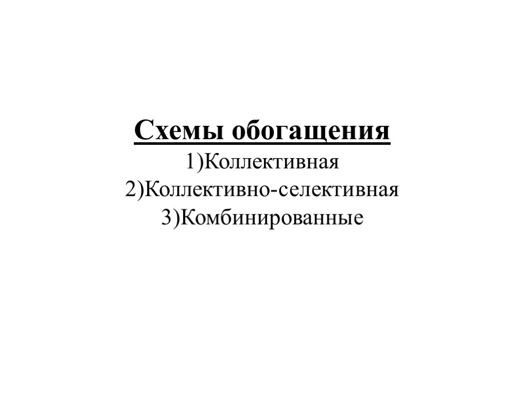 Схемы обогащения 1)Коллективная 2)Коллективно-селективная 3)Комбинированные